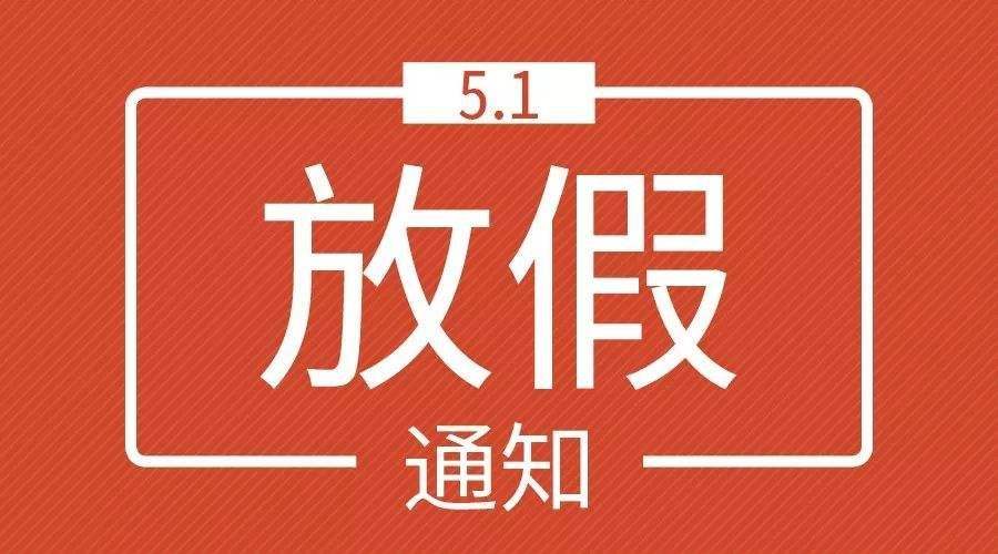 2021年勞動節放假通知